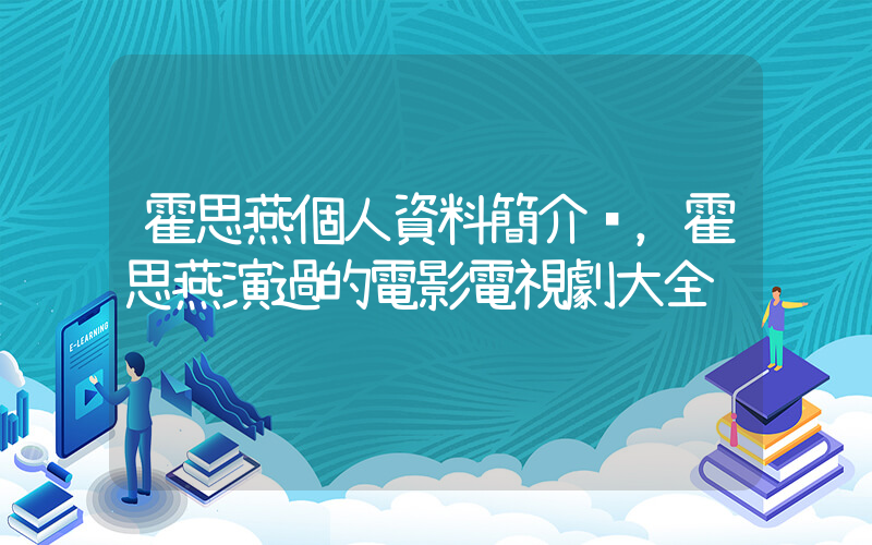 霍思燕個人資料簡介，霍思燕演過的電影電視劇大全插圖